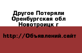 Другое Потеряли. Оренбургская обл.,Новотроицк г.